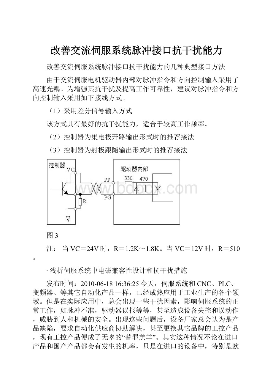 改善交流伺服系统脉冲接口抗干扰能力Word格式文档下载.docx