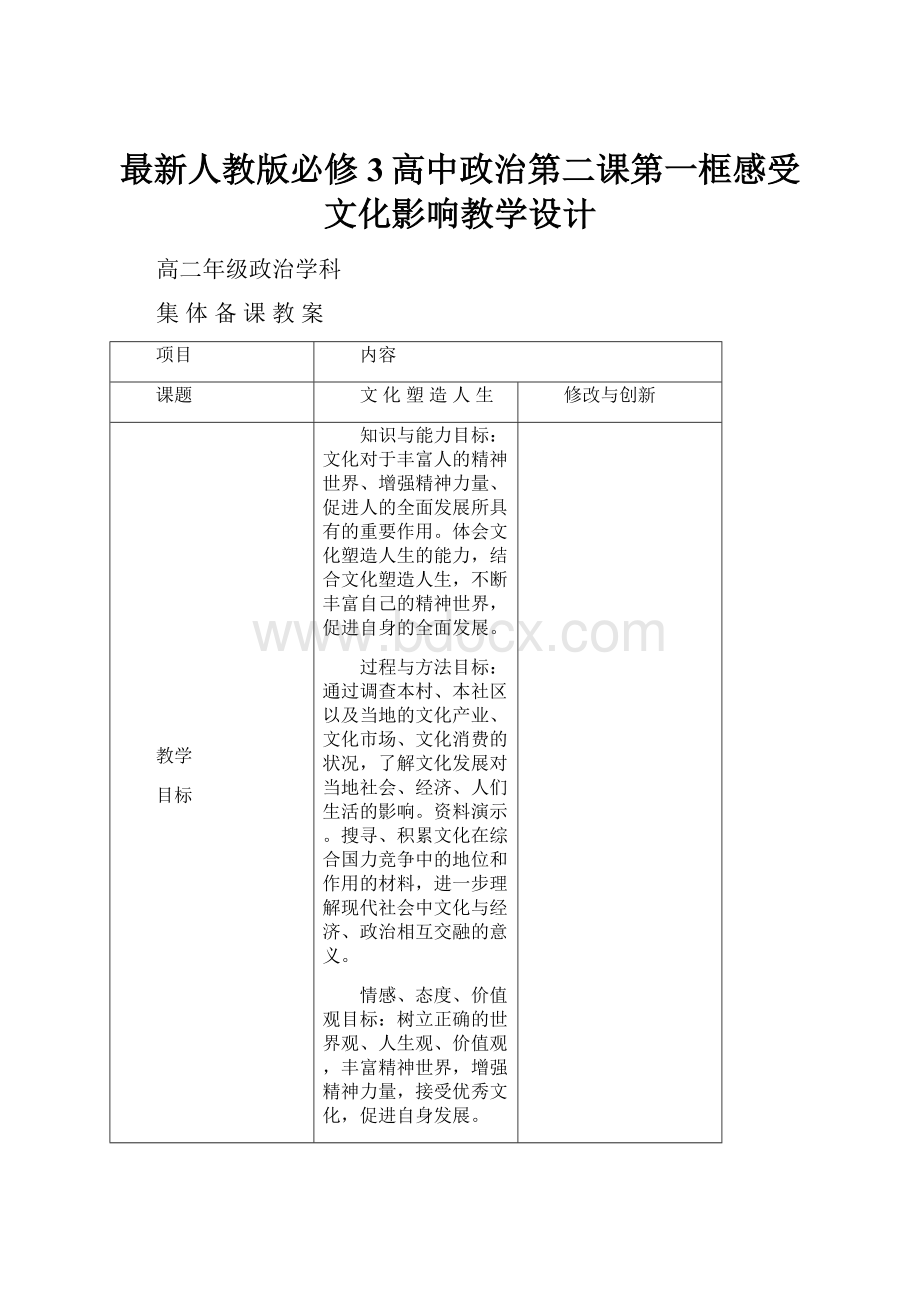 最新人教版必修3高中政治第二课第一框感受文化影响教学设计.docx_第1页