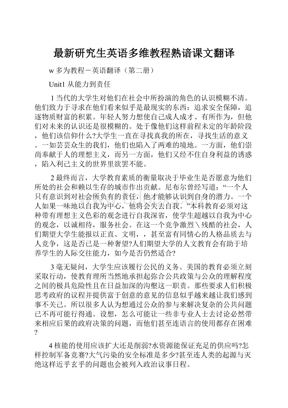 最新研究生英语多维教程熟谙课文翻译.docx