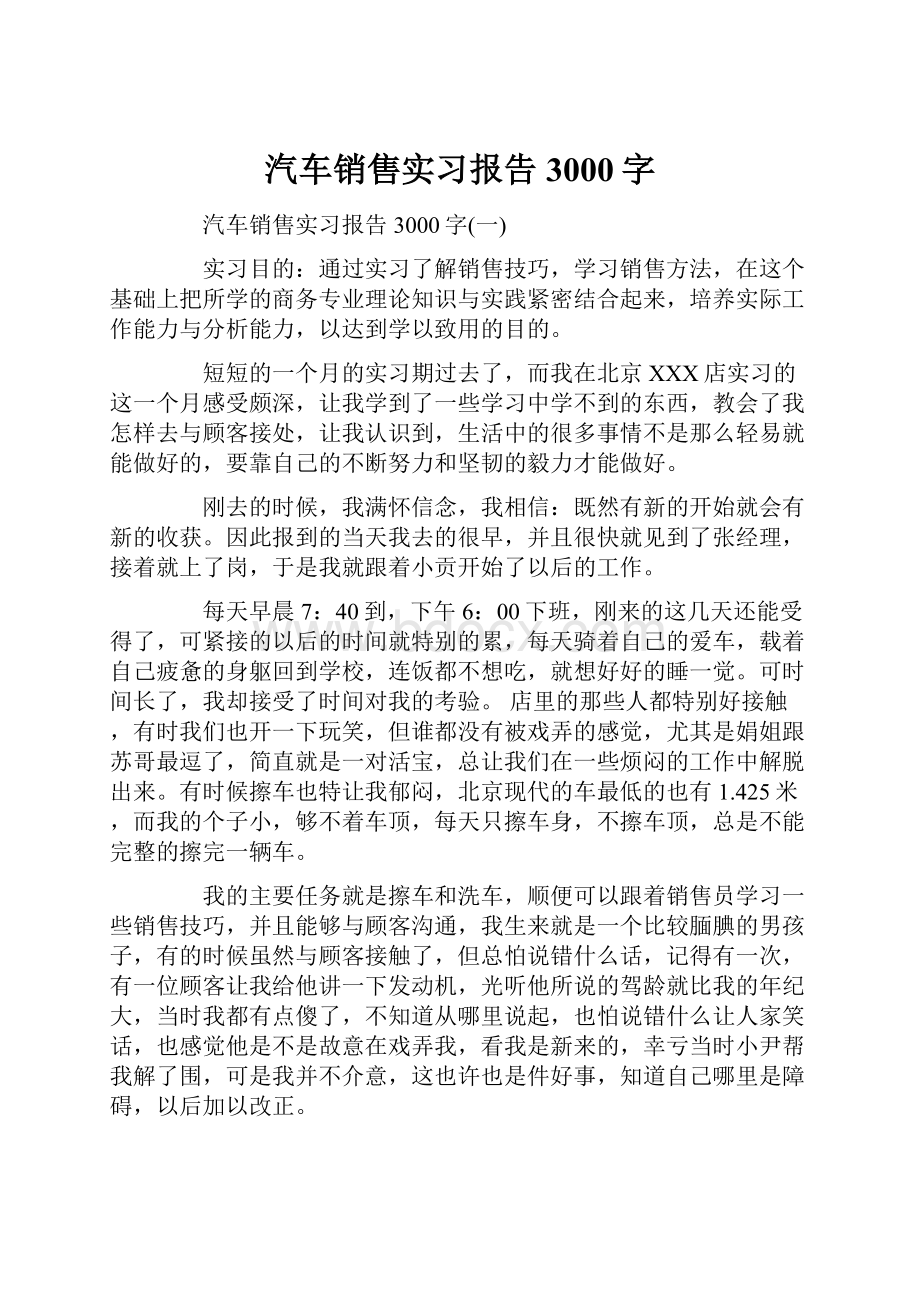 汽车销售实习报告3000字Word文档下载推荐.docx_第1页