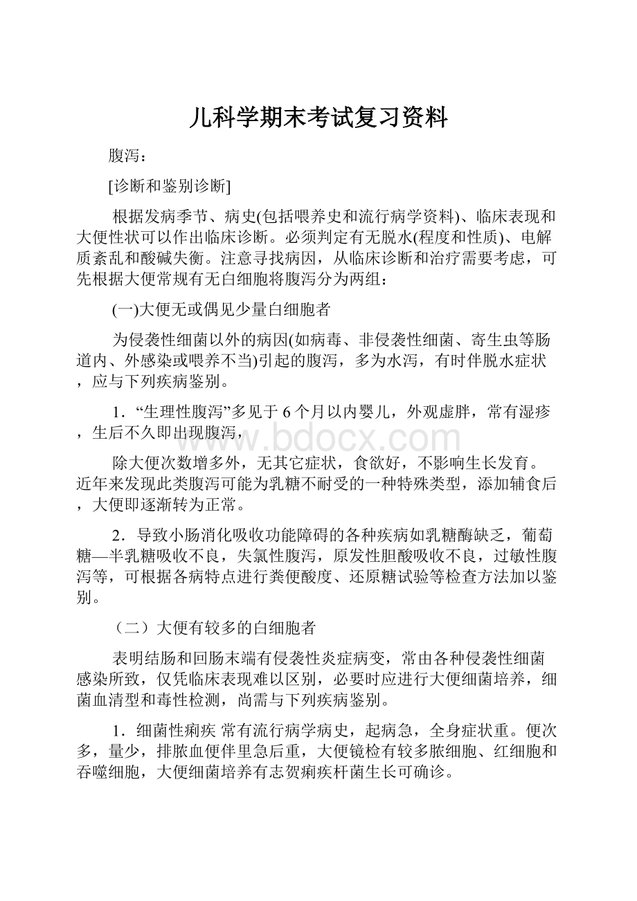 儿科学期末考试复习资料.docx