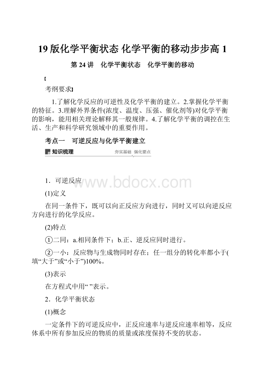 19版化学平衡状态 化学平衡的移动步步高 1Word格式文档下载.docx