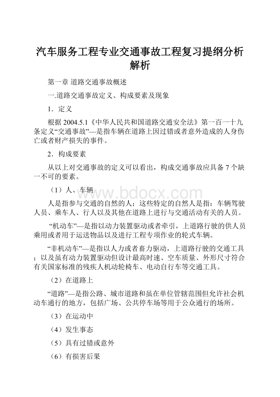 汽车服务工程专业交通事故工程复习提纲分析解析Word文件下载.docx