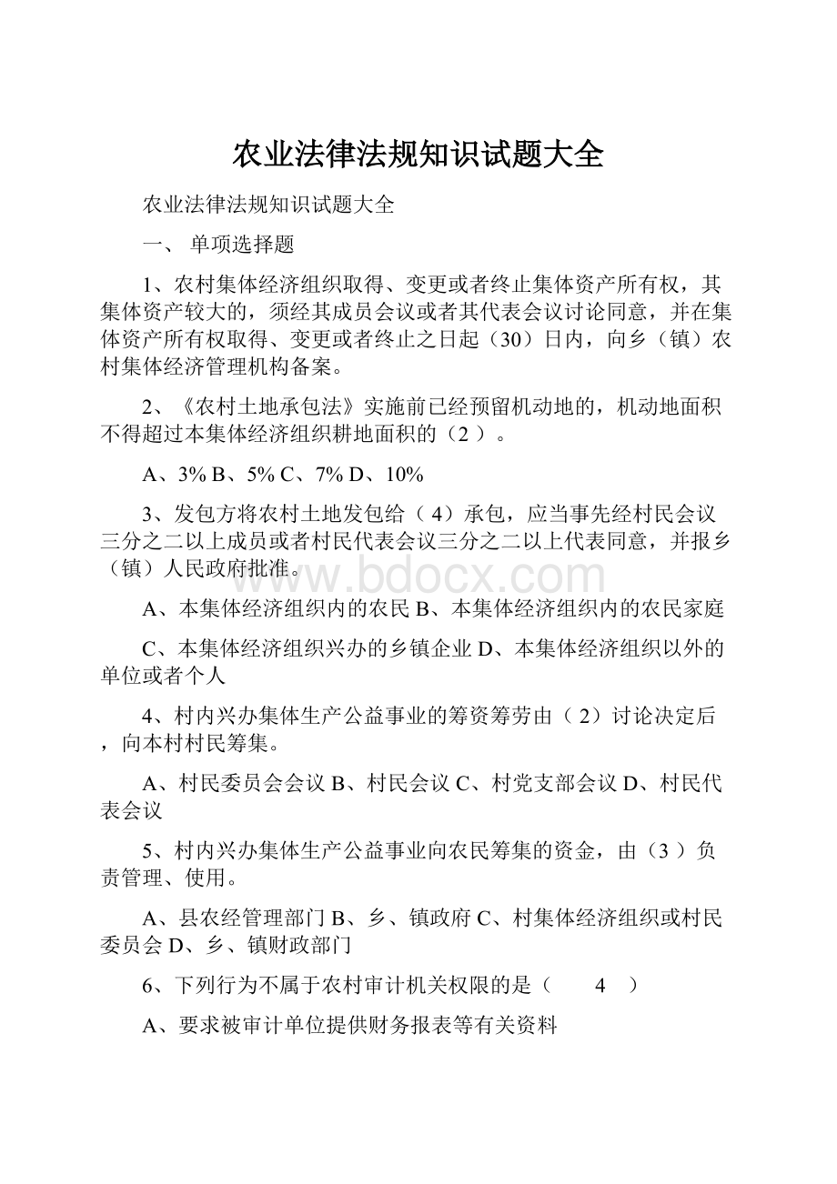 农业法律法规知识试题大全Word文档格式.docx