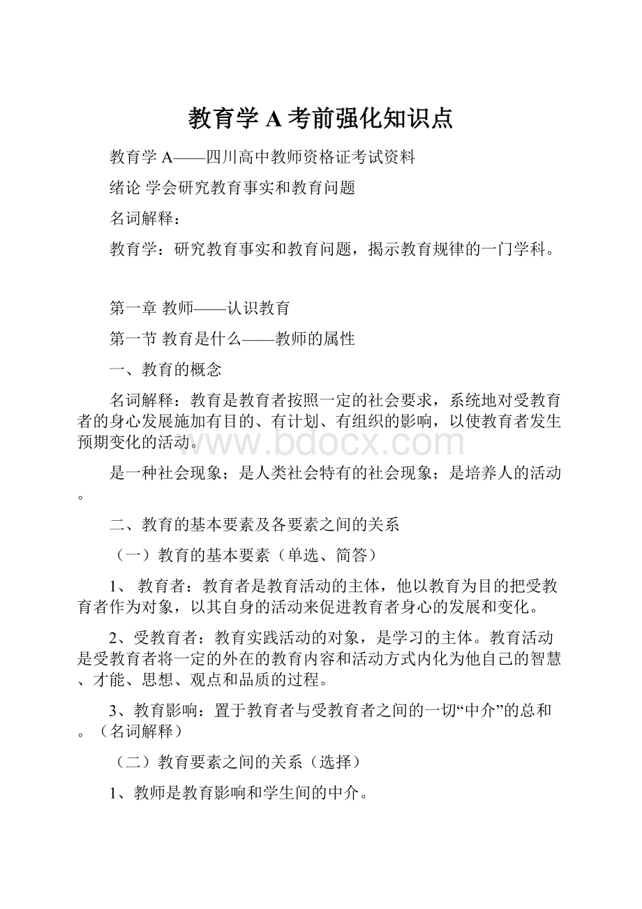 教育学A考前强化知识点Word格式文档下载.docx