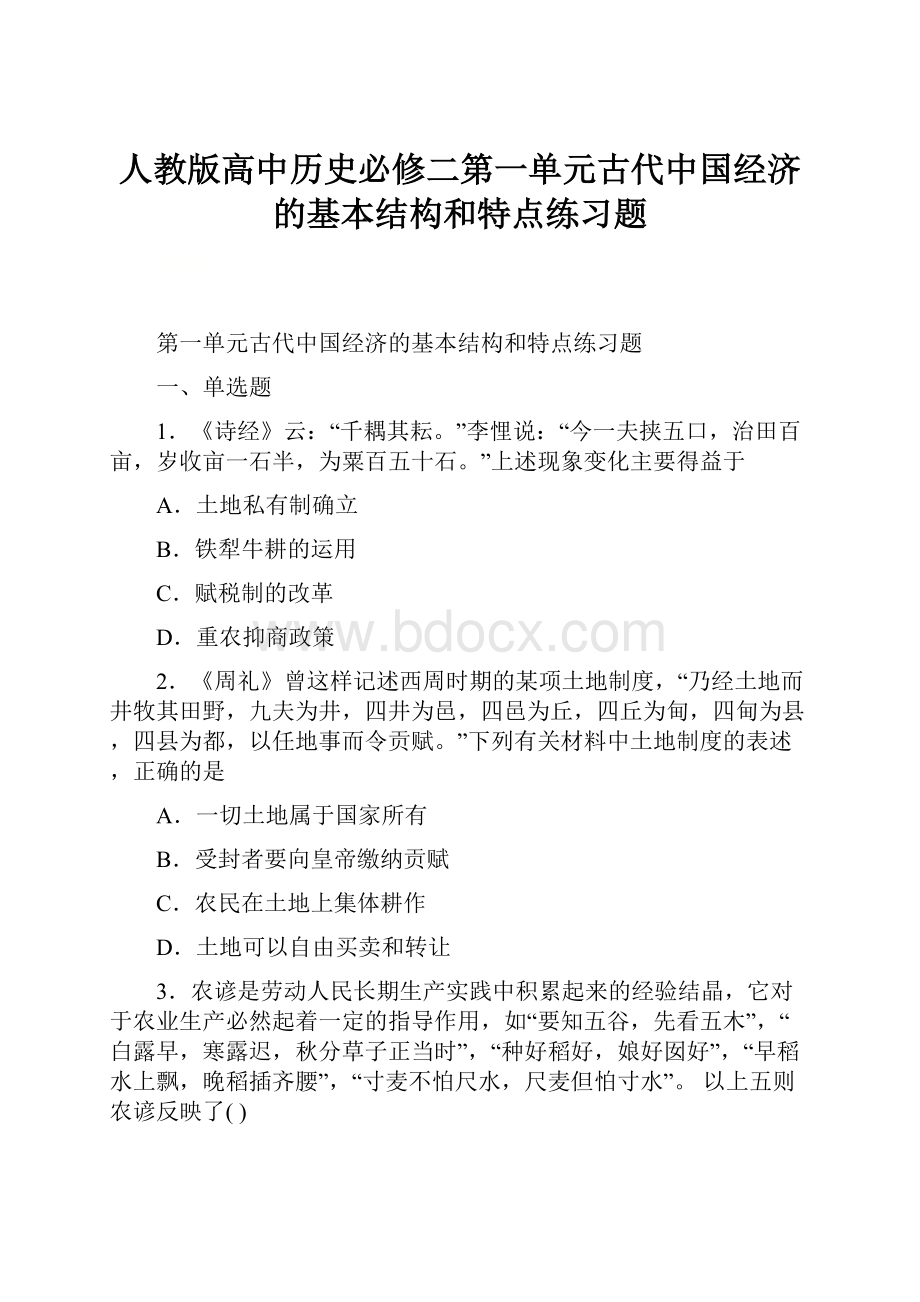 人教版高中历史必修二第一单元古代中国经济的基本结构和特点练习题.docx_第1页