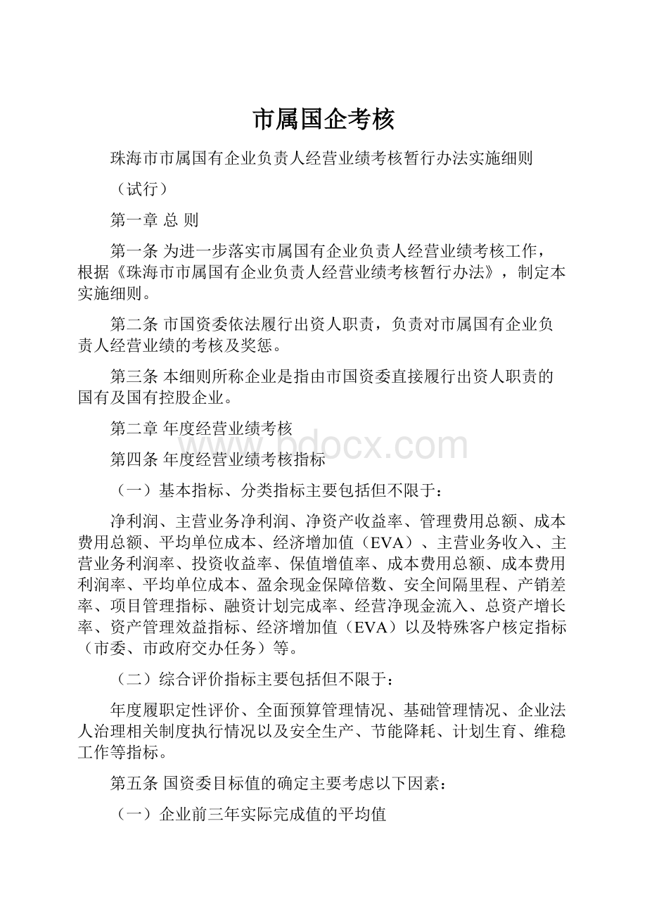 市属国企考核Word文档下载推荐.docx