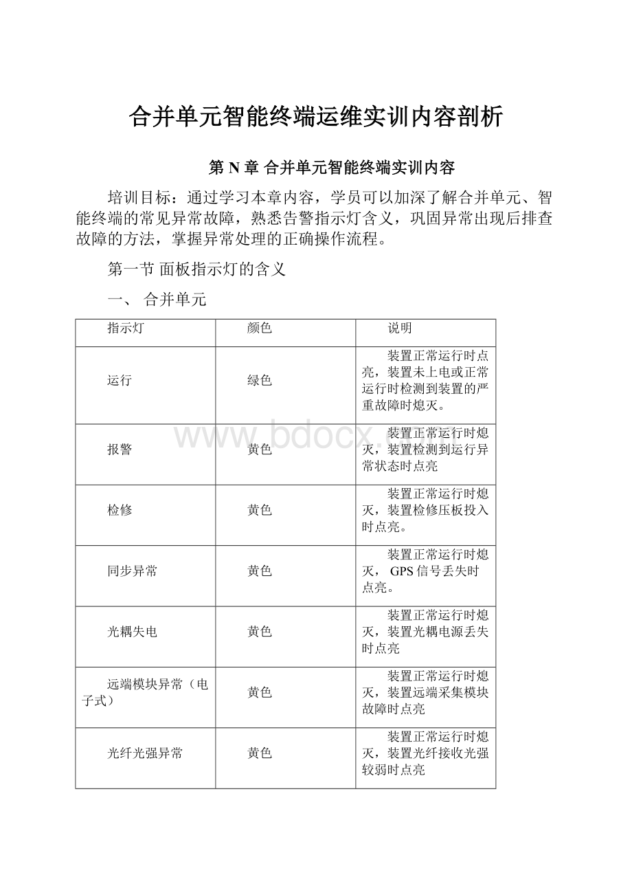 合并单元智能终端运维实训内容剖析.docx