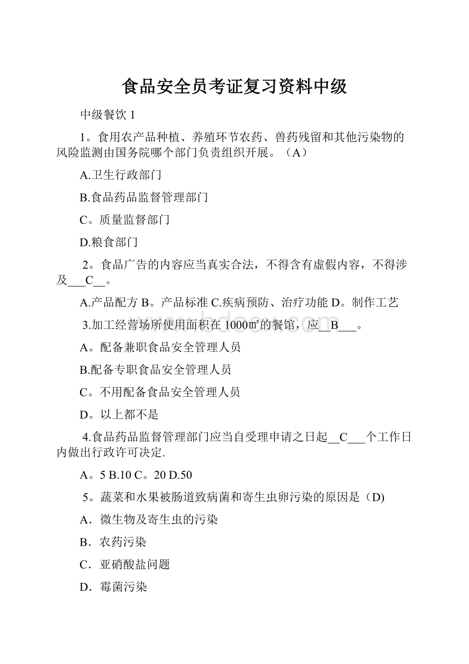 食品安全员考证复习资料中级Word格式.docx