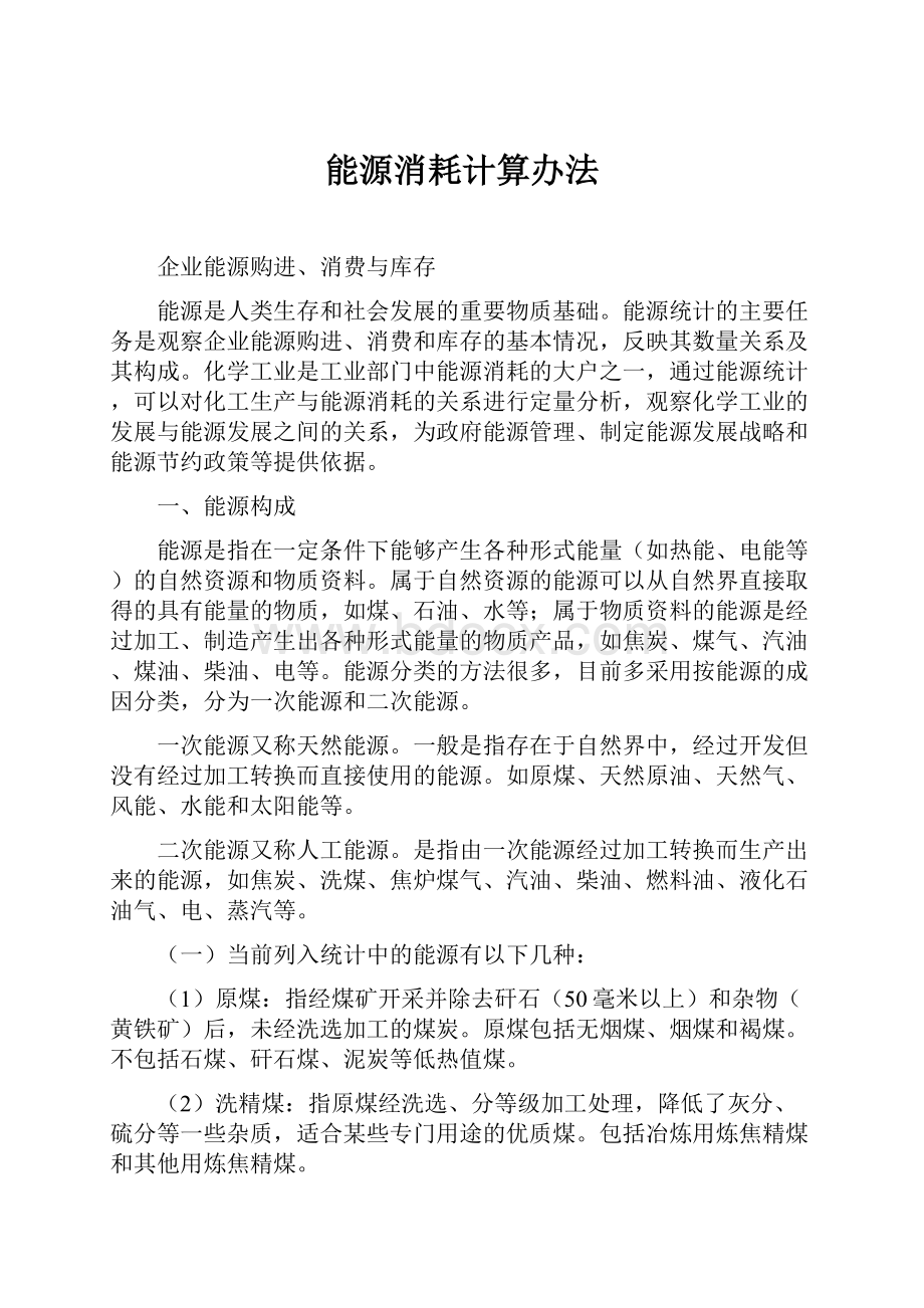 能源消耗计算办法文档格式.docx