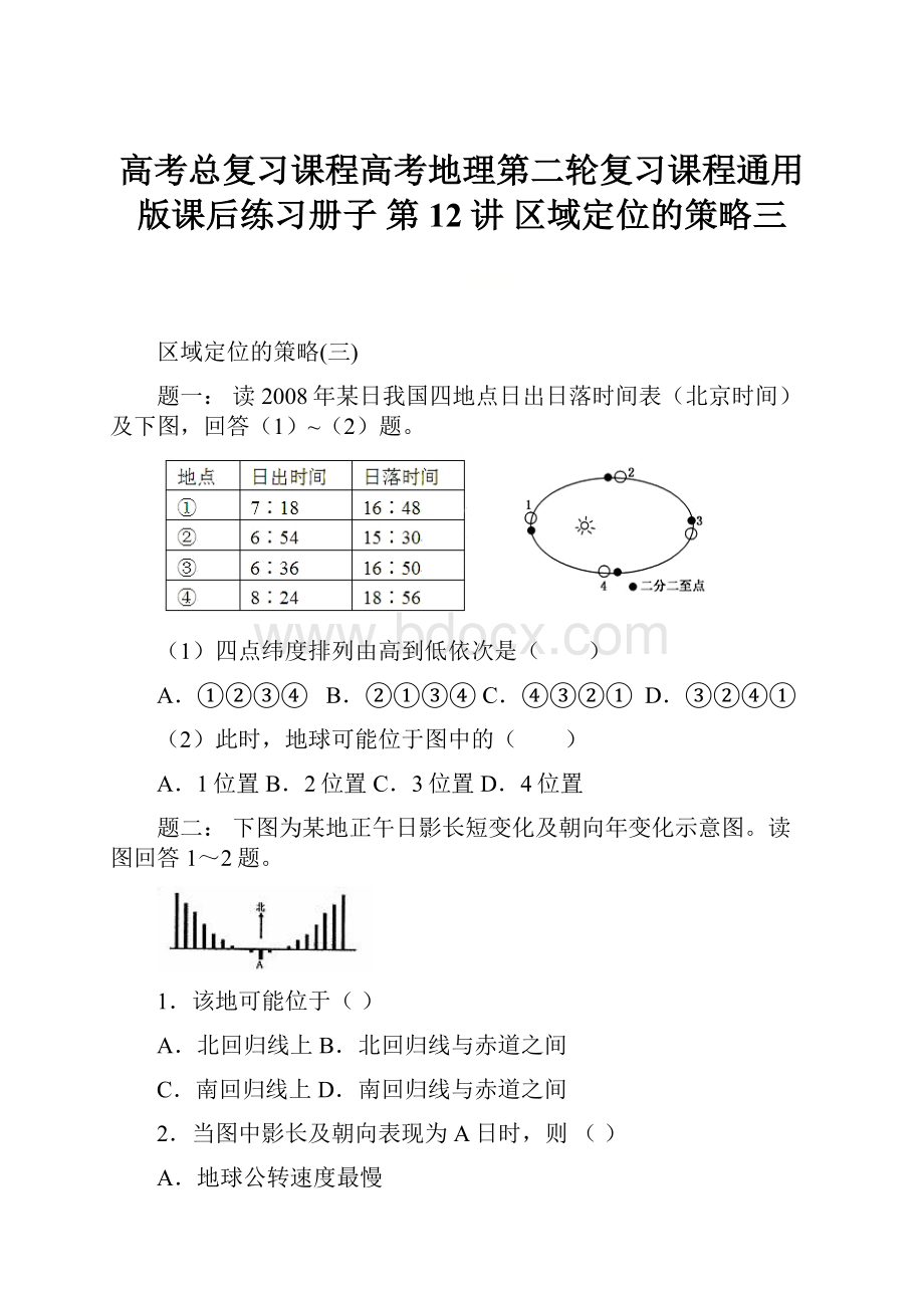 高考总复习课程高考地理第二轮复习课程通用版课后练习册子 第12讲 区域定位的策略三.docx_第1页