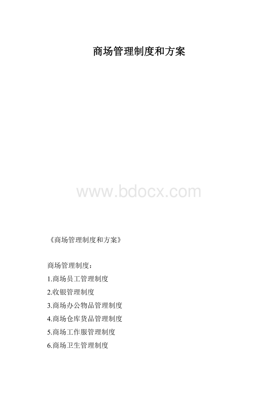 商场管理制度和方案Word文件下载.docx