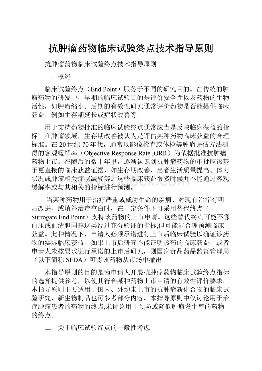 抗肿瘤药物临床试验终点技术指导原则Word下载.docx_第1页