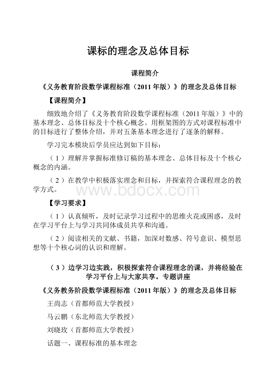 课标的理念及总体目标Word文档格式.docx