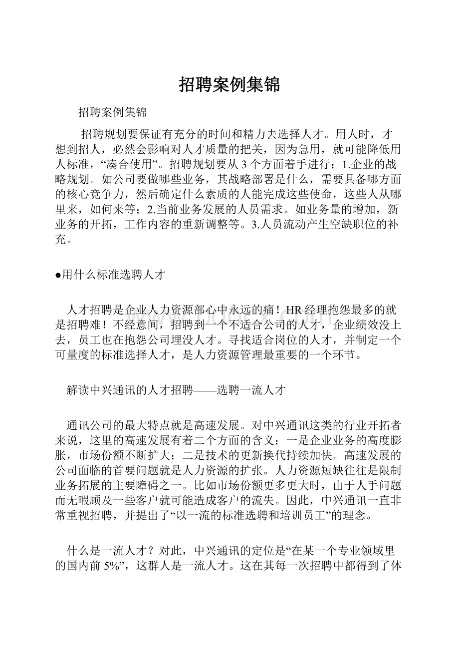 招聘案例集锦Word文档格式.docx