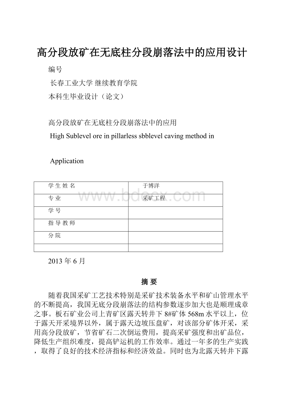 高分段放矿在无底柱分段崩落法中的应用设计.docx