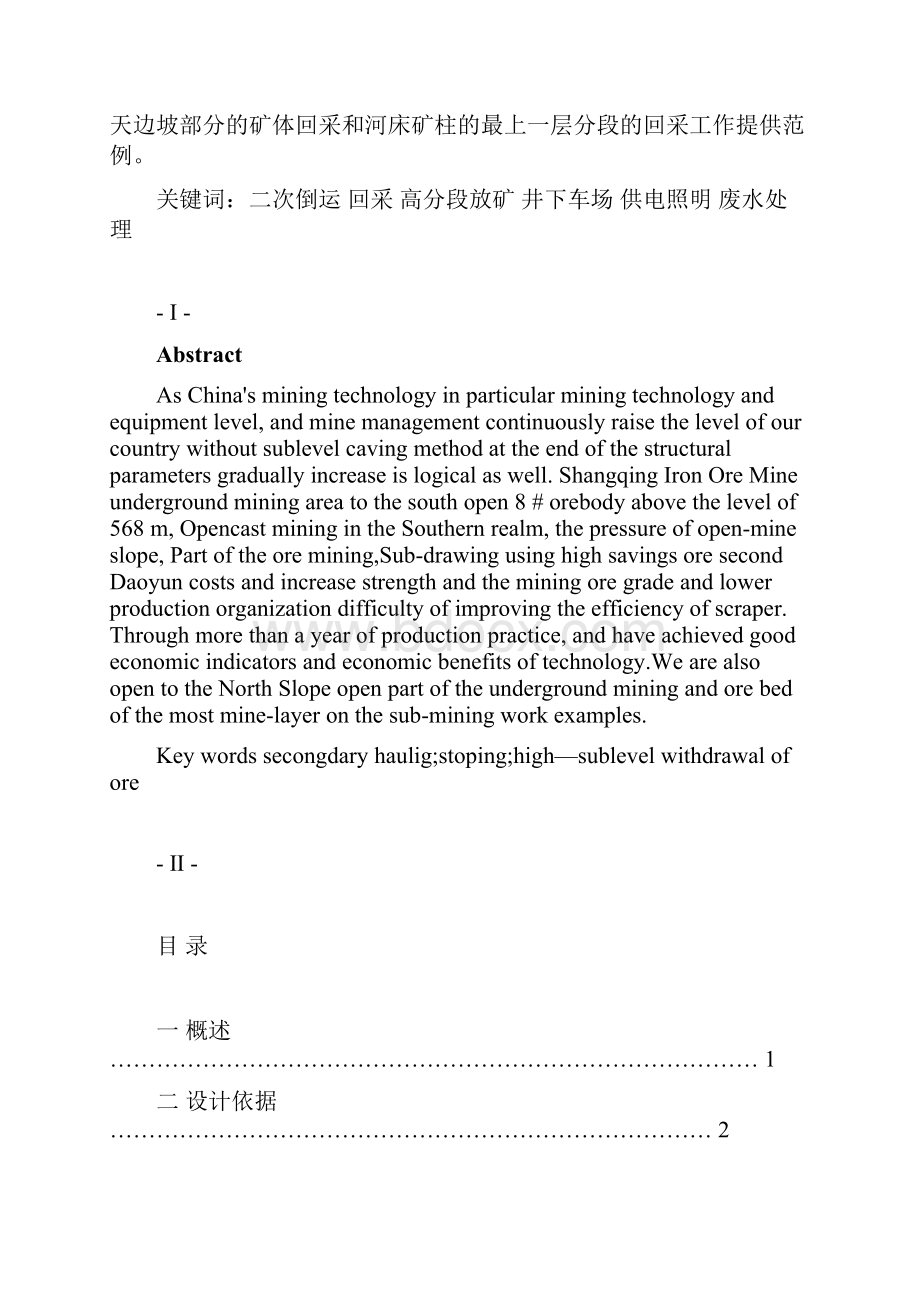 高分段放矿在无底柱分段崩落法中的应用设计Word文档下载推荐.docx_第2页