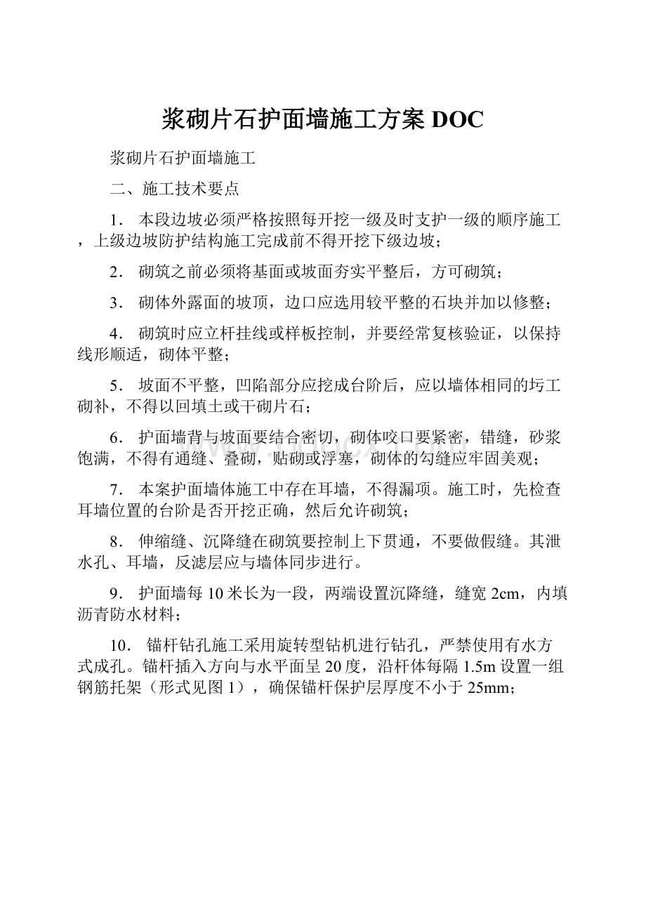 浆砌片石护面墙施工方案DOCWord格式文档下载.docx