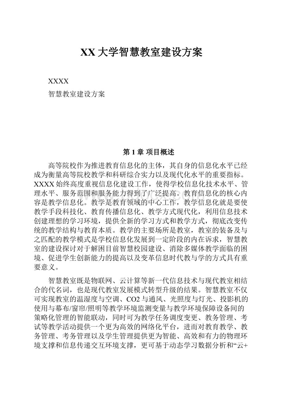 XX大学智慧教室建设方案Word文档下载推荐.docx_第1页