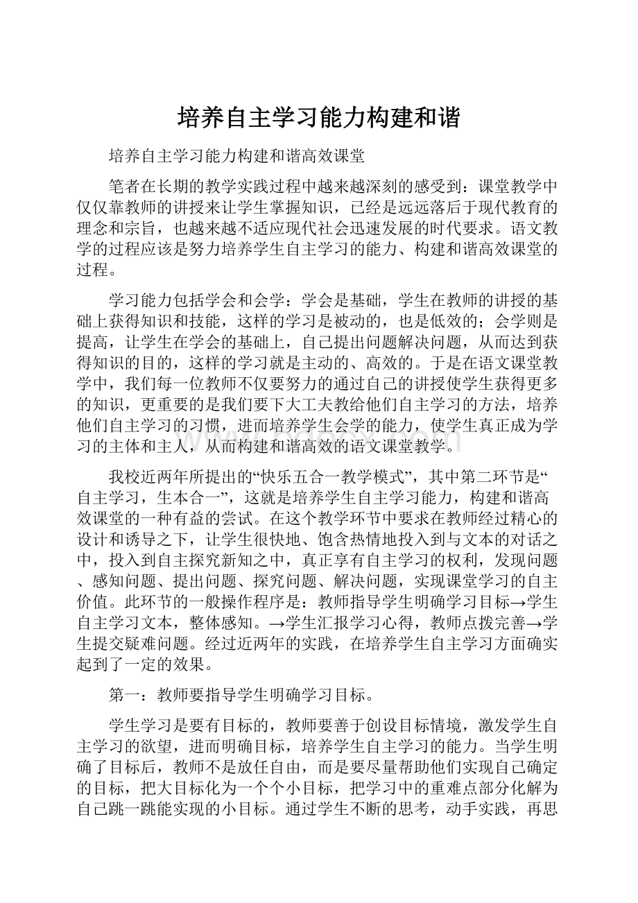 培养自主学习能力构建和谐Word文档格式.docx_第1页