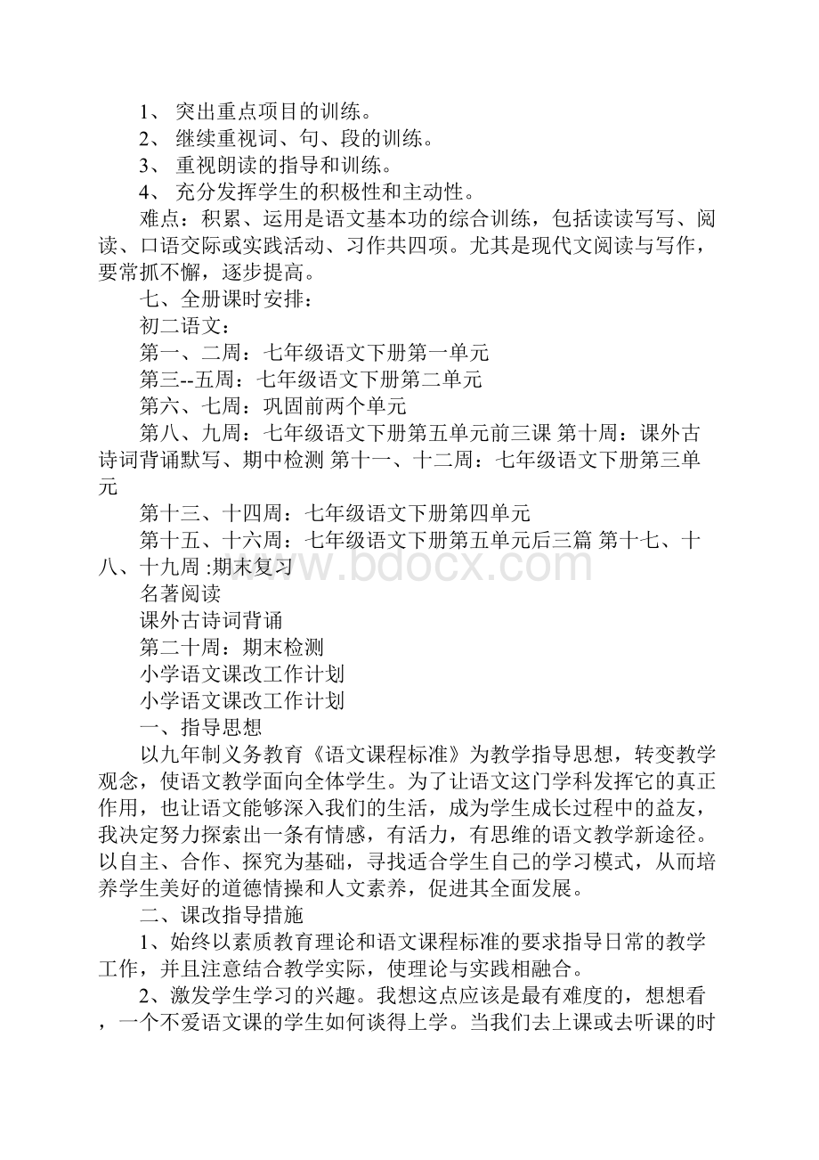 初中语文课改工作计划Word格式文档下载.docx_第3页