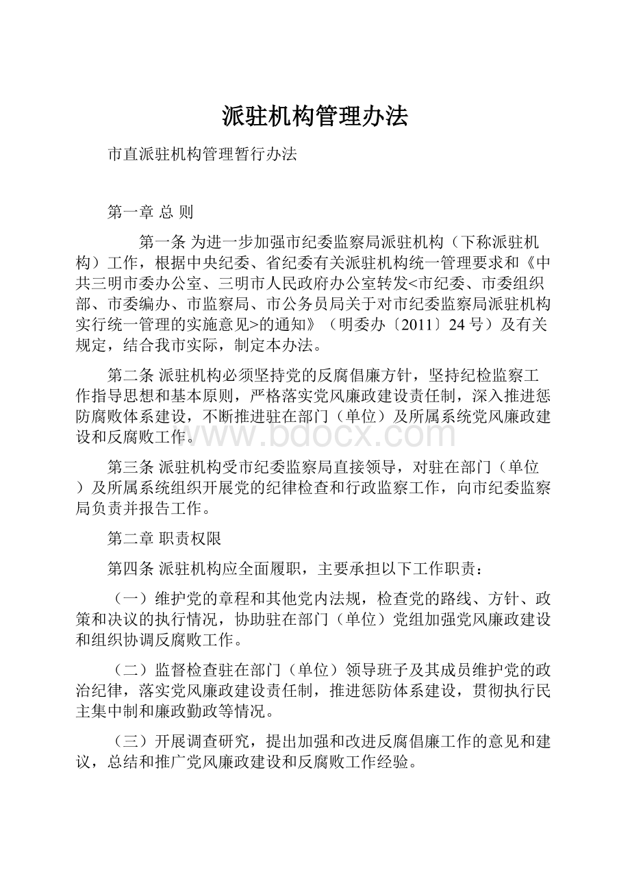 派驻机构管理办法Word格式文档下载.docx_第1页