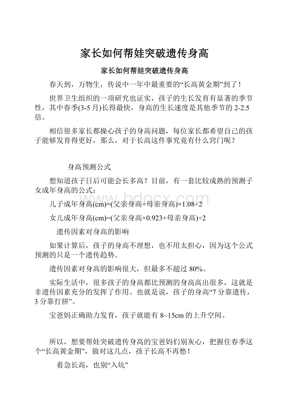 家长如何帮娃突破遗传身高Word格式文档下载.docx