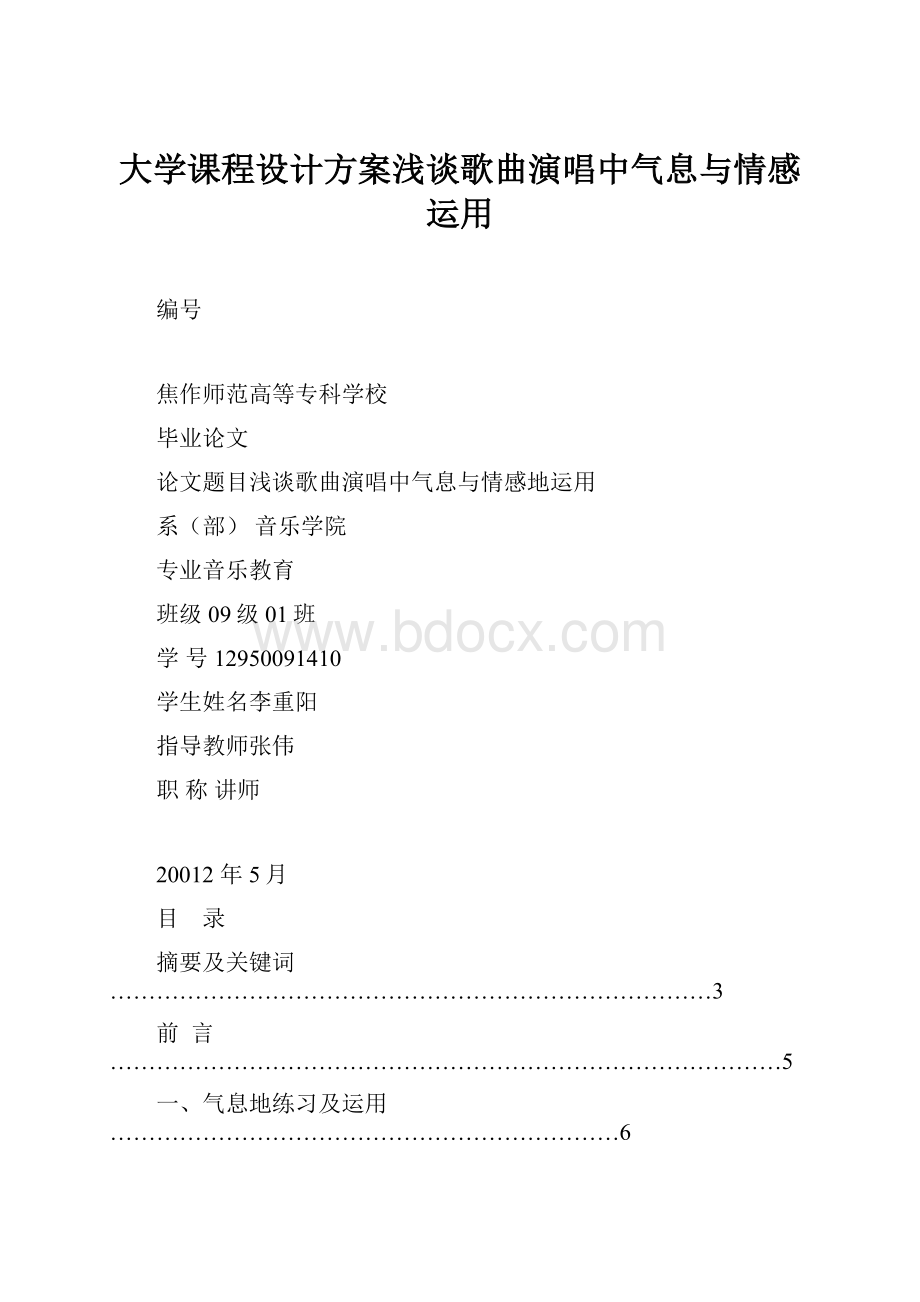 大学课程设计方案浅谈歌曲演唱中气息与情感运用.docx_第1页