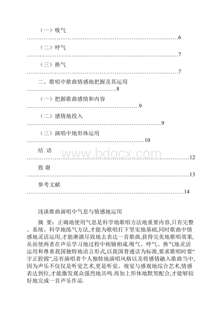 大学课程设计方案浅谈歌曲演唱中气息与情感运用.docx_第2页