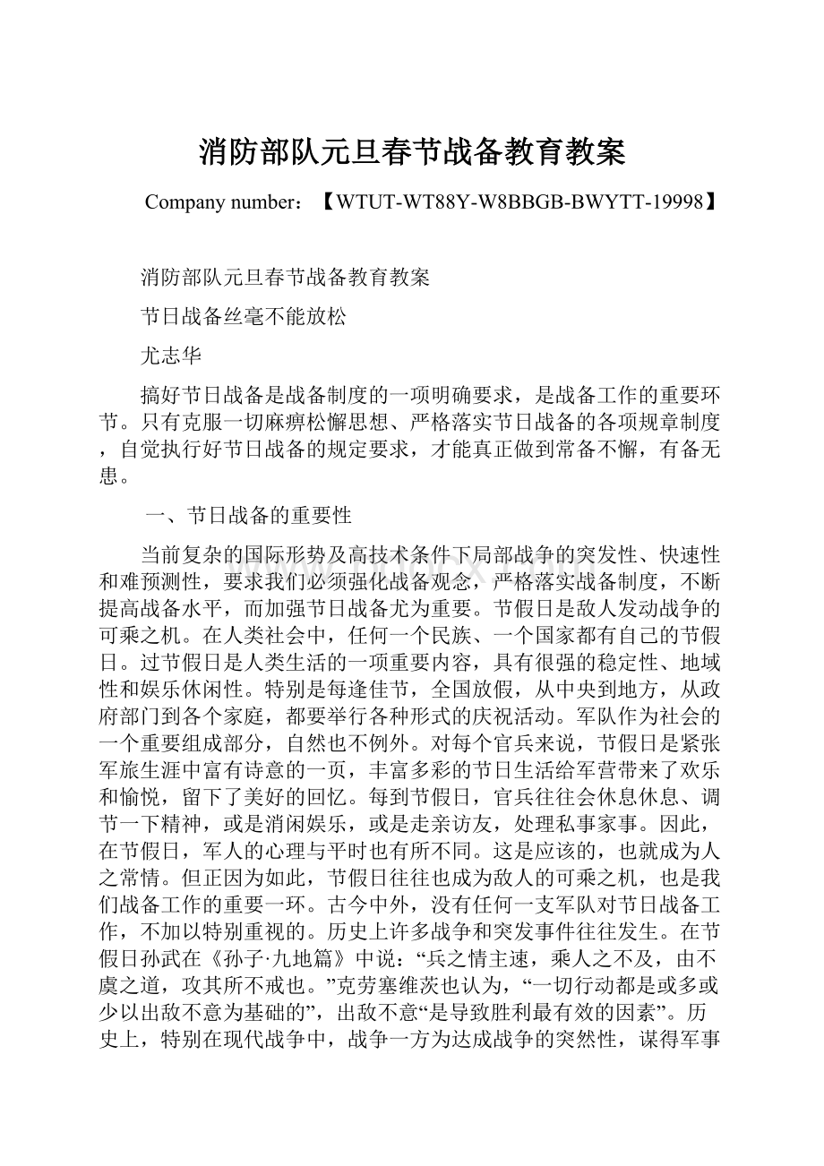 消防部队元旦春节战备教育教案Word文件下载.docx