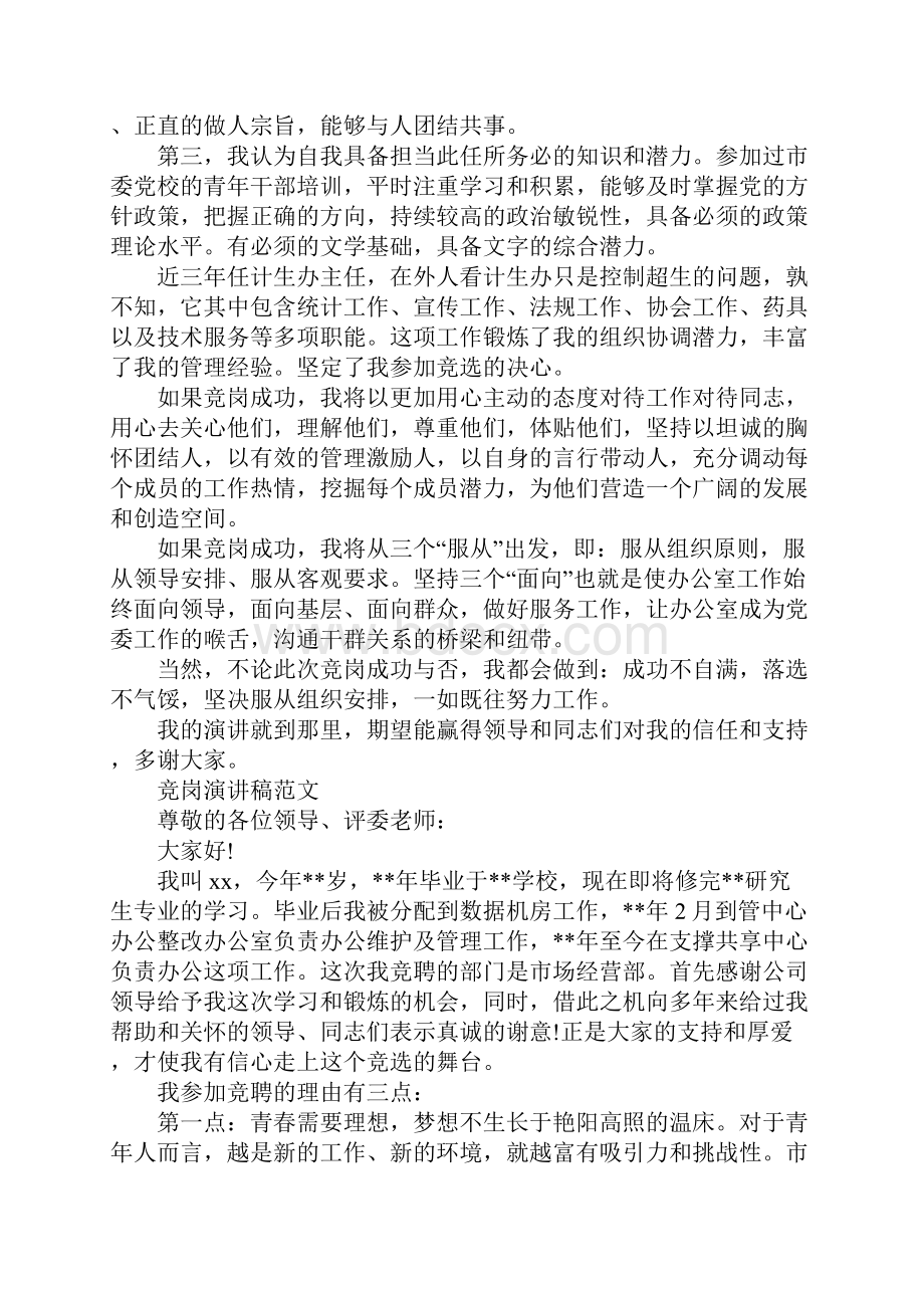 竞岗演讲稿优秀范文Word文档格式.docx_第2页