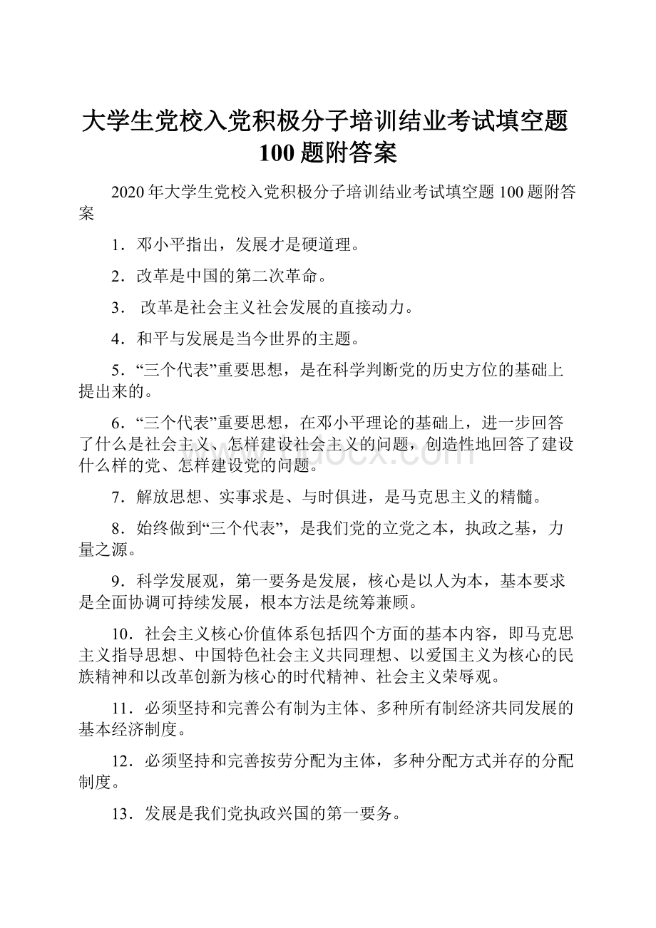 大学生党校入党积极分子培训结业考试填空题100题附答案.docx_第1页