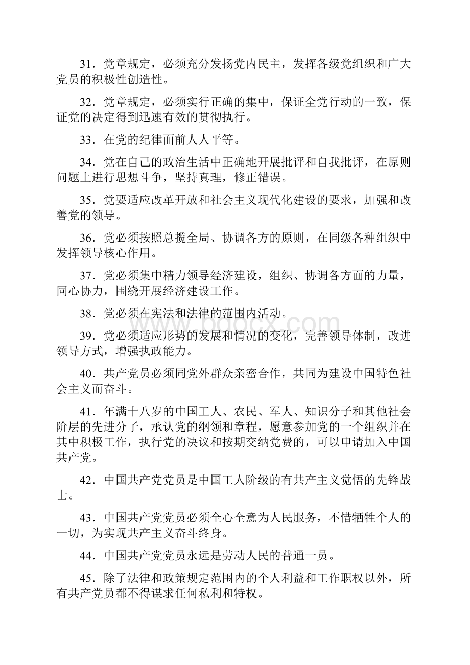 大学生党校入党积极分子培训结业考试填空题100题附答案.docx_第3页