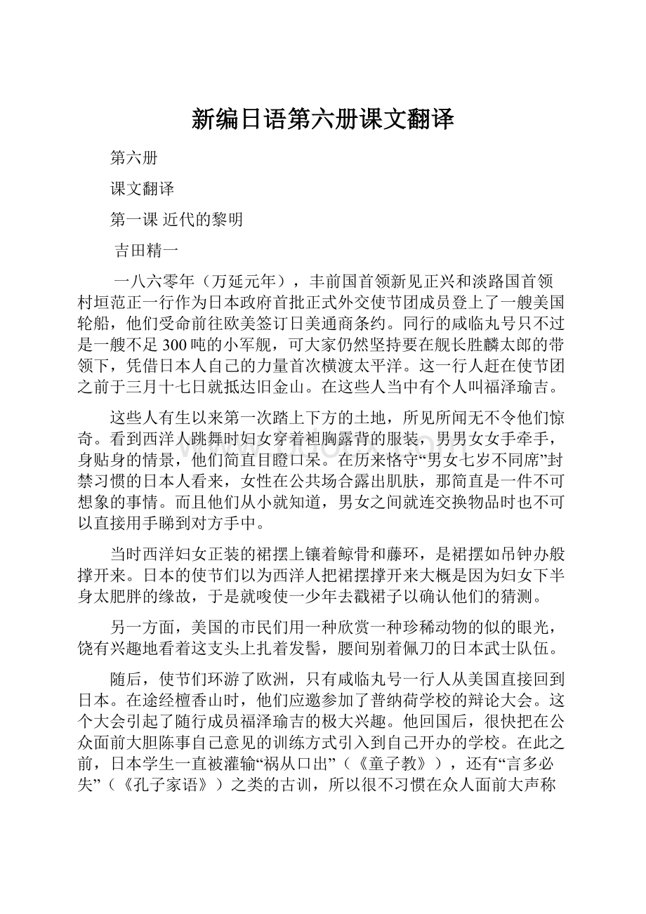 新编日语第六册课文翻译.docx_第1页