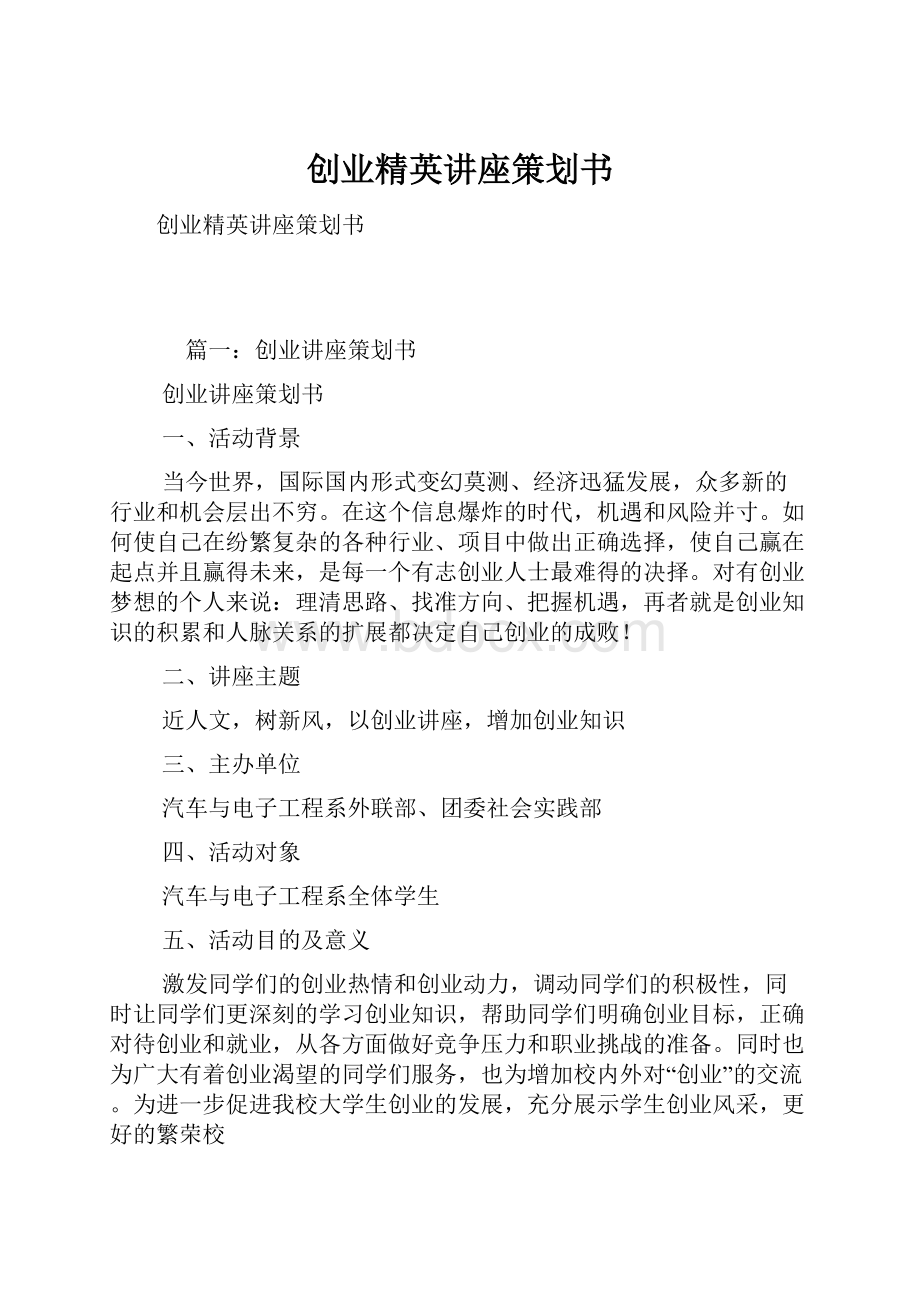 创业精英讲座策划书Word文档格式.docx