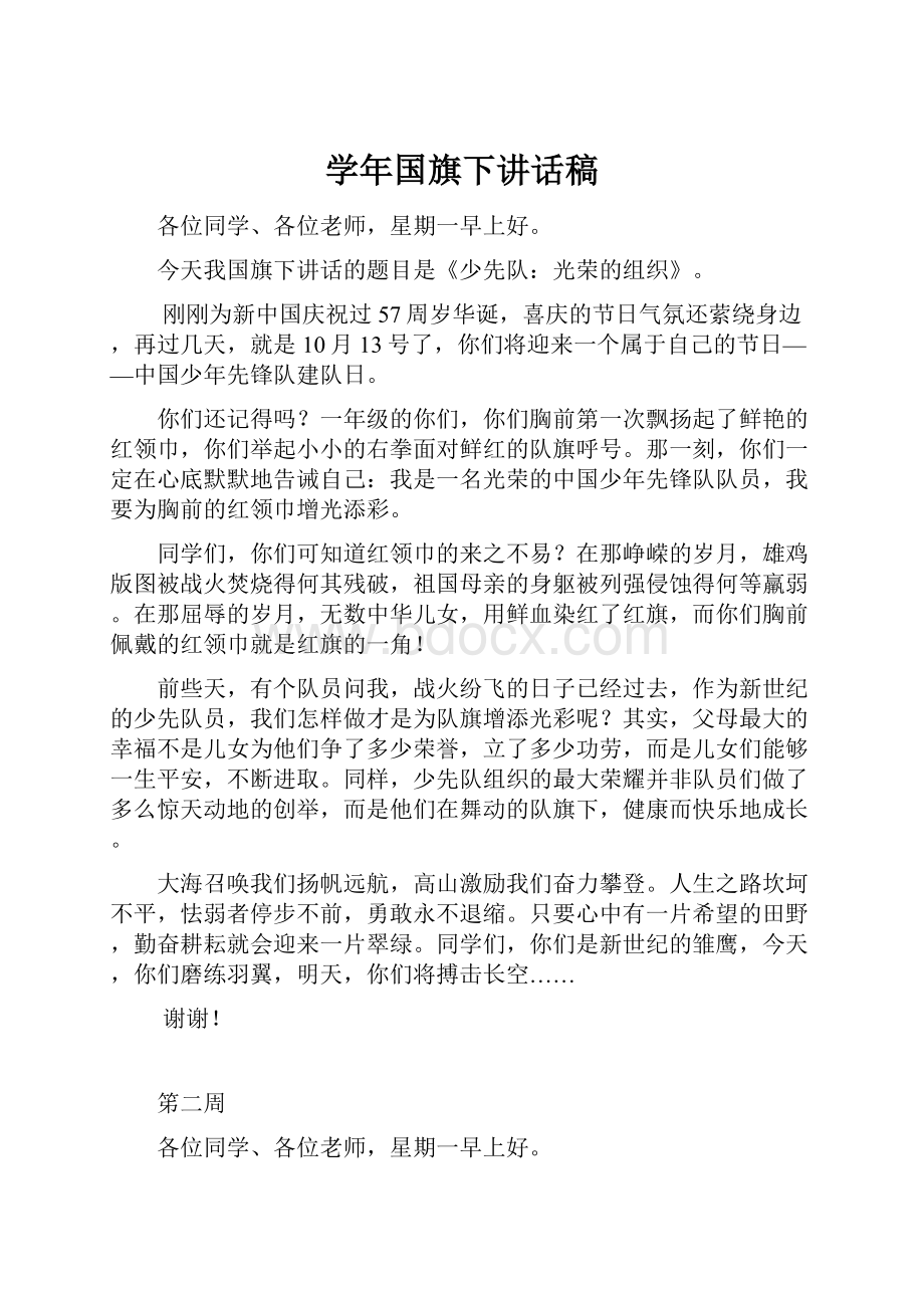 学年国旗下讲话稿Word格式文档下载.docx