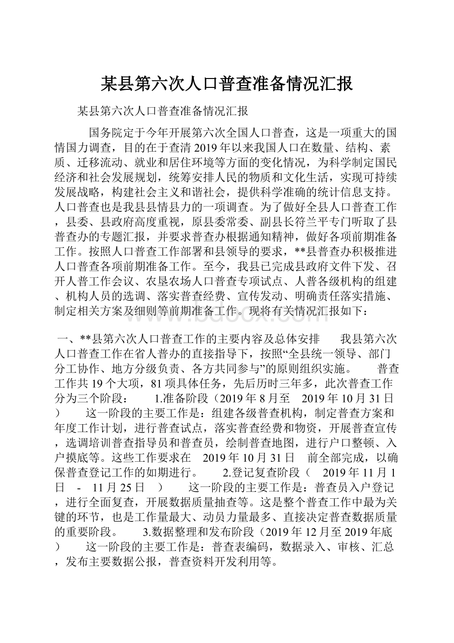 某县第六次人口普查准备情况汇报.docx