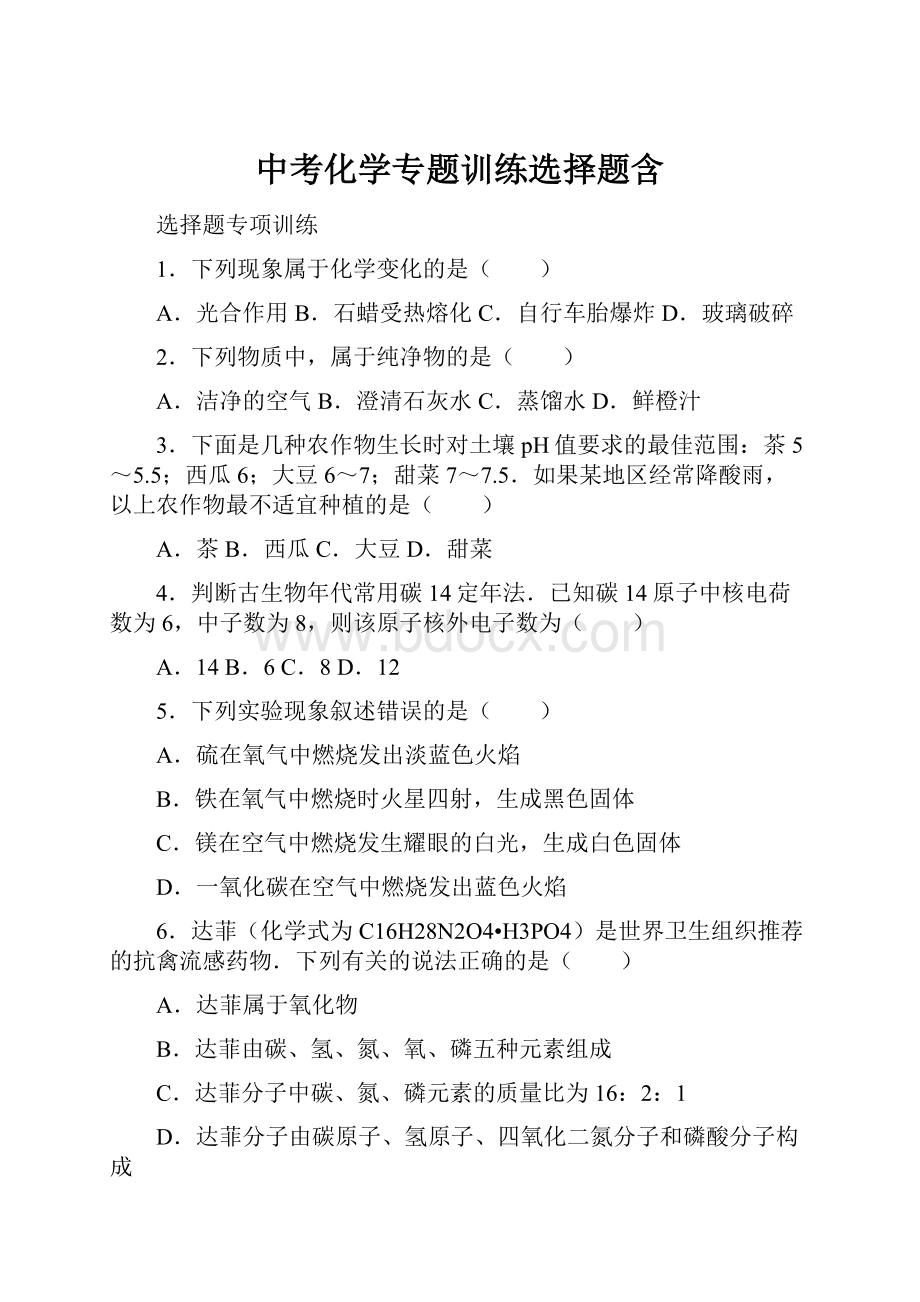 中考化学专题训练选择题含.docx_第1页