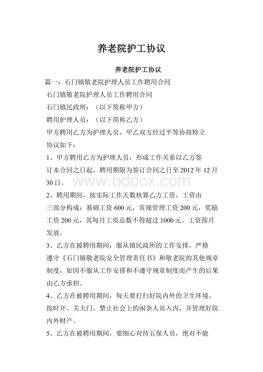 养老院护工协议.docx_第1页