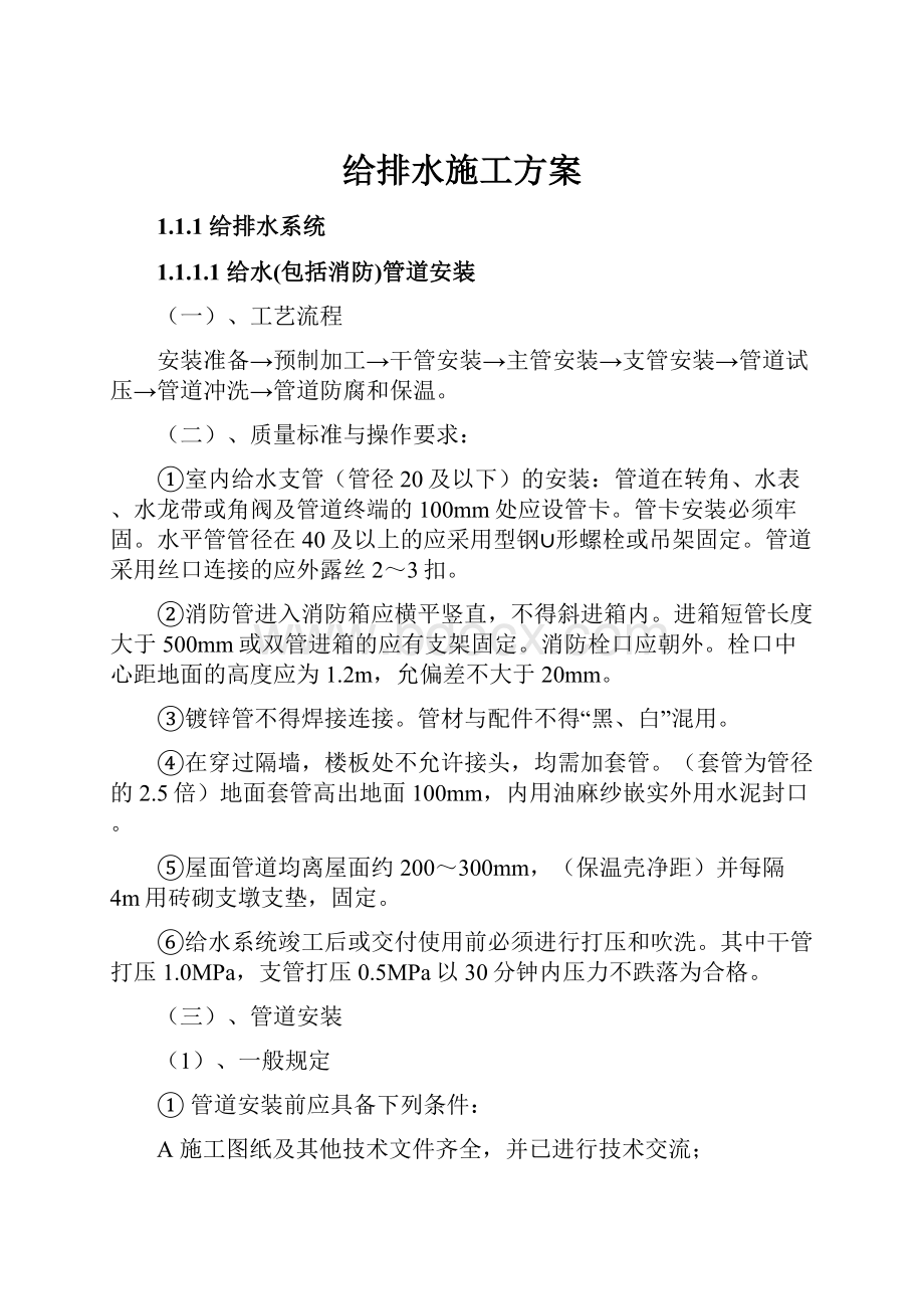 给排水施工方案文档格式.docx