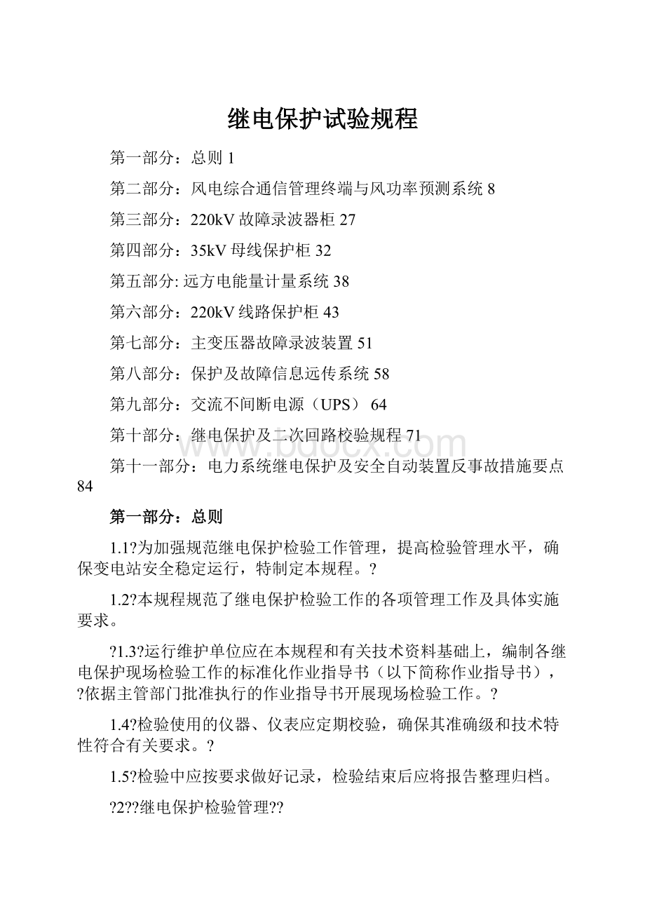 继电保护试验规程文档格式.docx_第1页