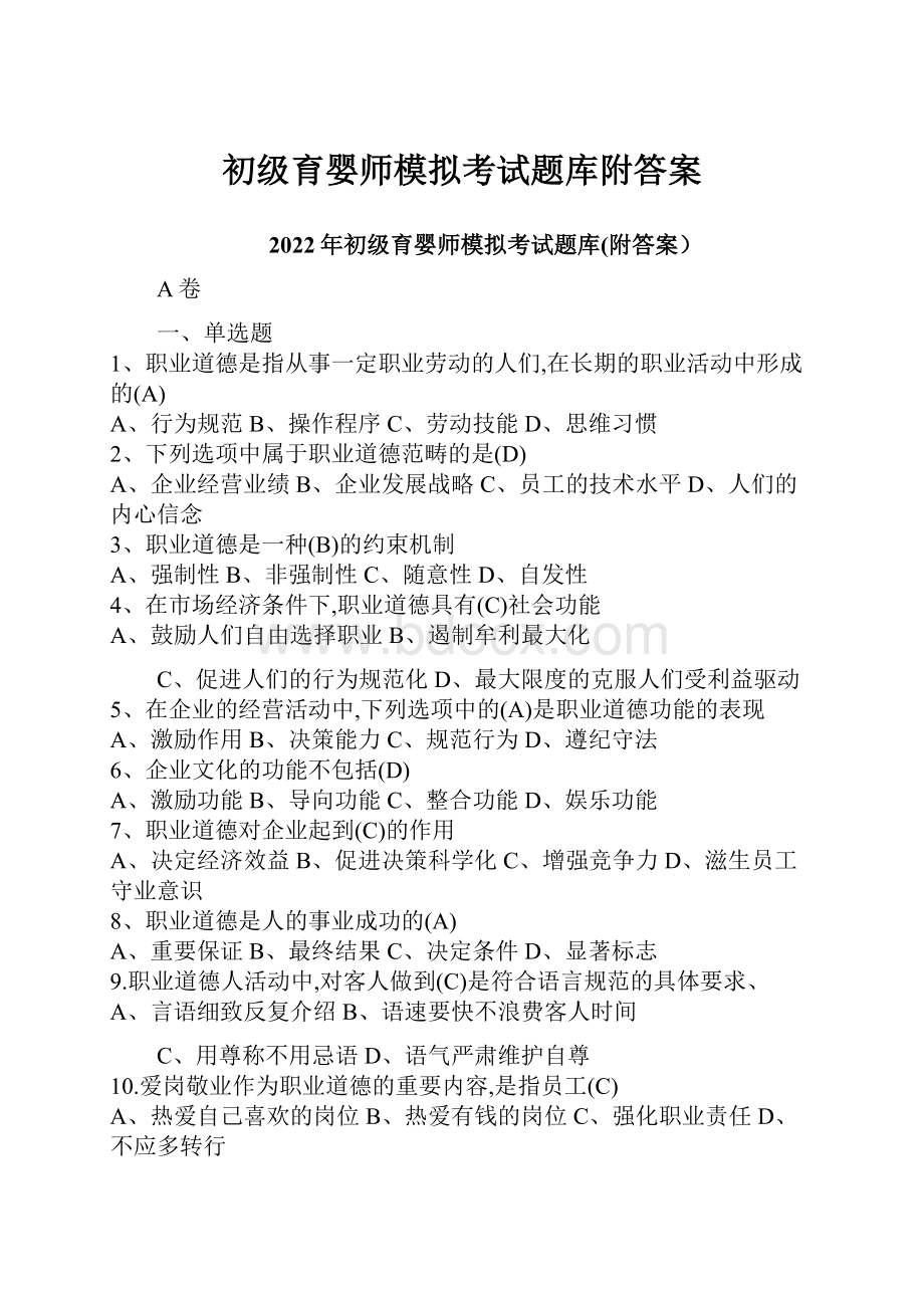 初级育婴师模拟考试题库附答案.docx