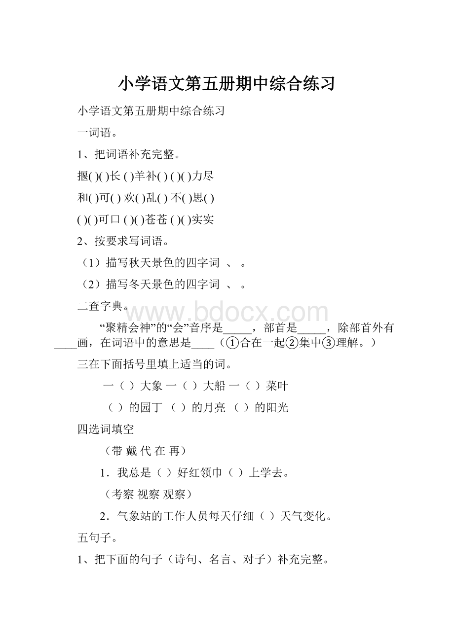 小学语文第五册期中综合练习Word文档下载推荐.docx_第1页