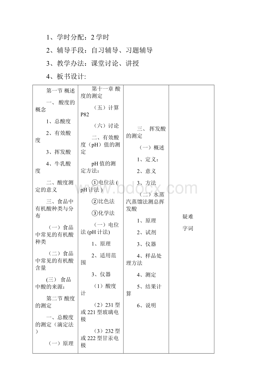 《食品分析》教案Word文件下载.docx_第2页