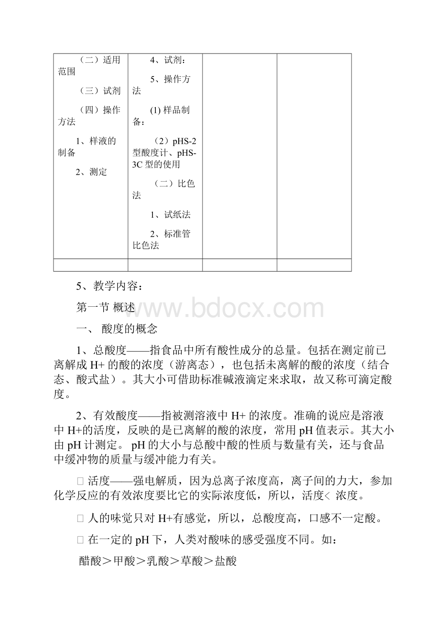 《食品分析》教案Word文件下载.docx_第3页