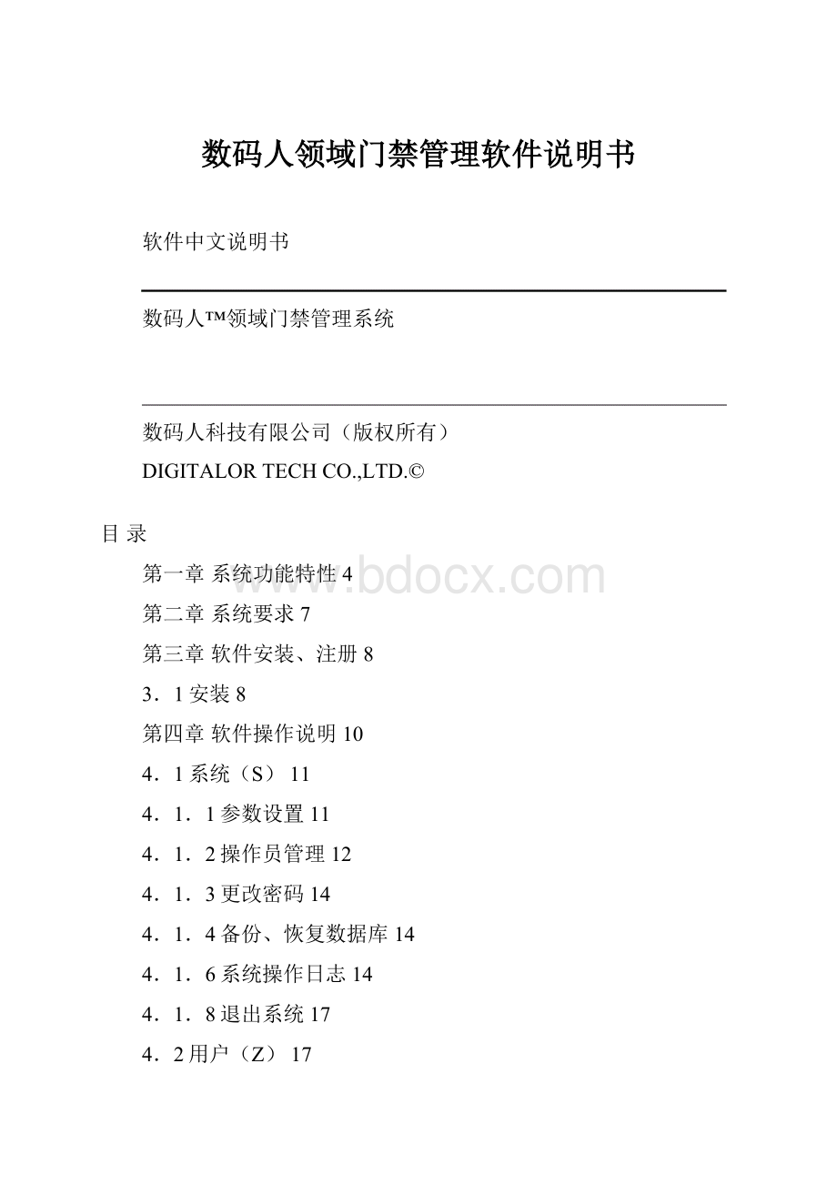 数码人领域门禁管理软件说明书.docx_第1页