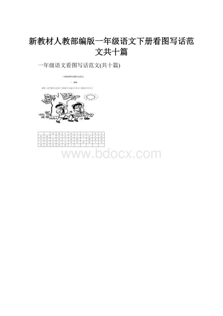 新教材人教部编版一年级语文下册看图写话范文共十篇.docx