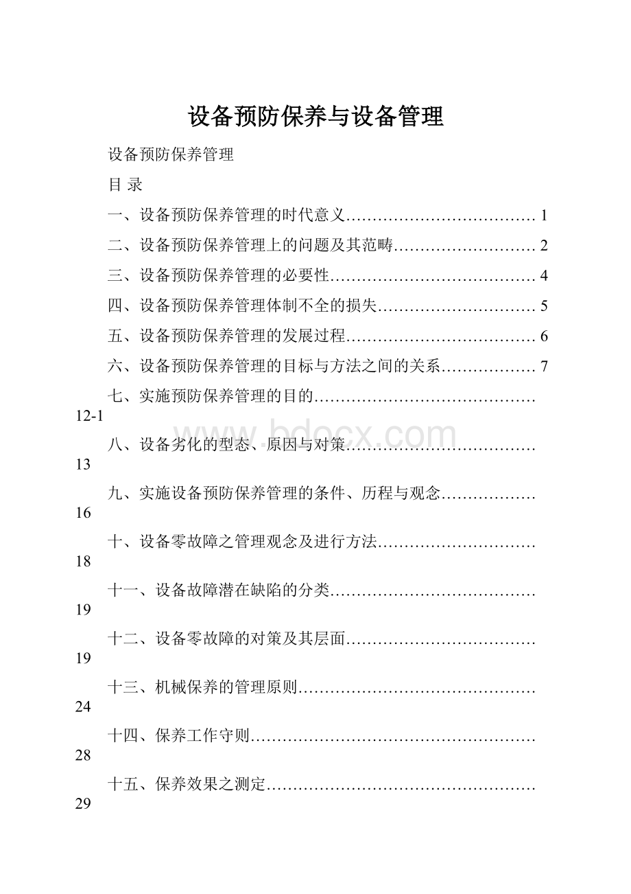 设备预防保养与设备管理Word文档下载推荐.docx