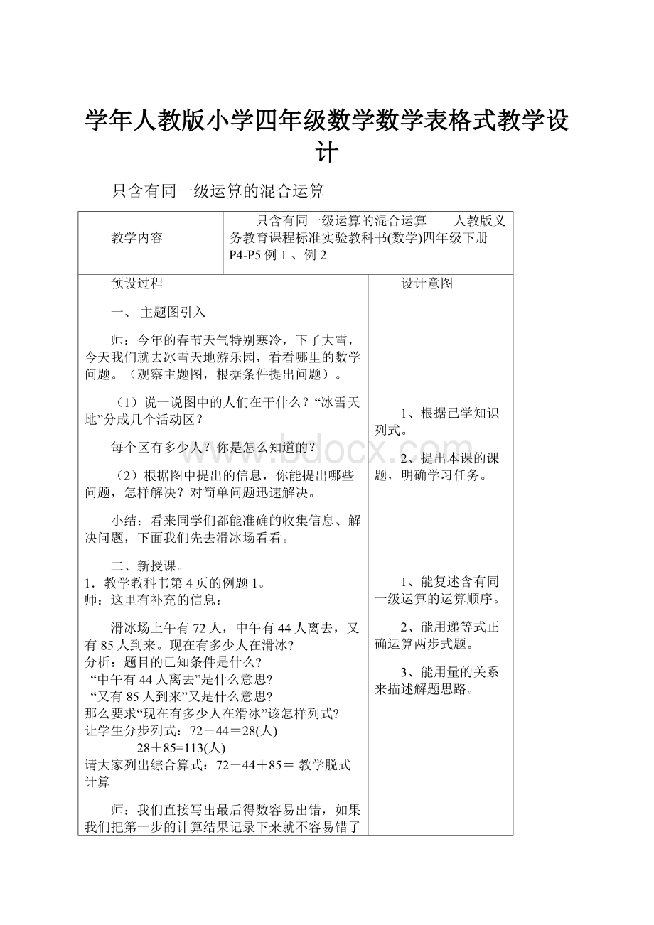 学年人教版小学四年级数学数学表格式教学设计.docx