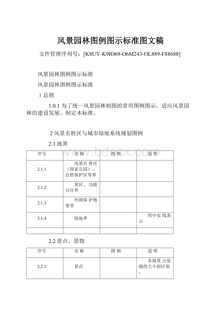 风景园林图例图示标准图文稿Word下载.docx